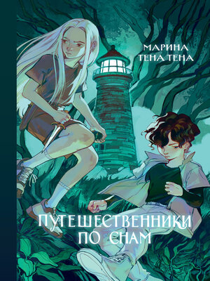 cover image of Путешественники по снам